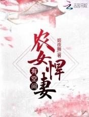 农女悍妻有空间带娃去逃荒