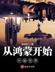 从鸿蒙走出的至尊