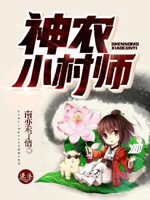 神农小神农