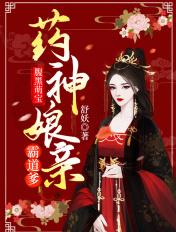 腹黑萌宝药神娘亲霸道爹免费阅读