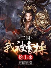 三国我被挖出来了