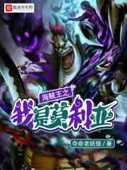 海贼王之重生莫利亚