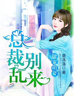 总裁萌宠小甜妻全文免费阅读
