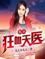 都市天才狂医
