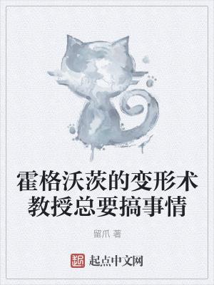 霍格沃兹的教授