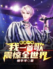 退隐一年我一首歌震惊了全世界的