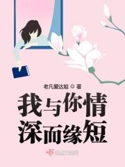我与你情深似海全文免费阅读完整目录5