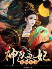 神医毒妃权侵天下