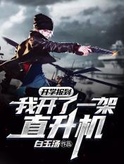 开学报道我开了一辆直升机