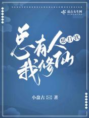 总有人想打扰我的挂机生活