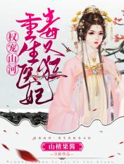 医妃重生权宠天下