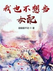 我也不想当女配txt