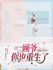 国医大师顾植山