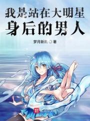 我是现在大明星背后的男人