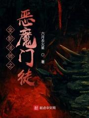 全职法师 恶魔系