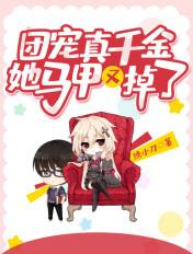 团宠真千金她的马甲又掉了