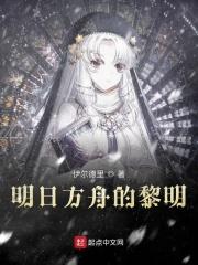 明日方舟黎明前奏日配版