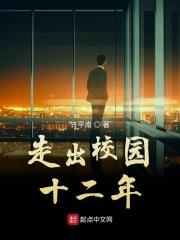 走出校园为
