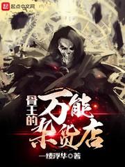 骨王的npc