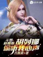 胡列娜女主斗罗