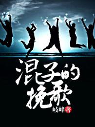 混子的挽歌大龙是谁