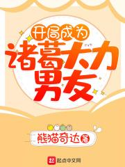 开局诸葛大力老婆
