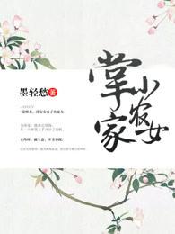 掌家小农女陈小暖