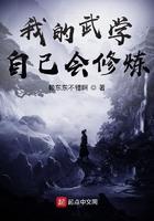 我得武学自己会修炼