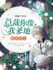 腹黑双宝总裁你是我爹地