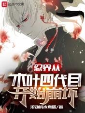 木叶第四次忍界大战
