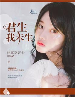 我生卿未生 卿生我已老