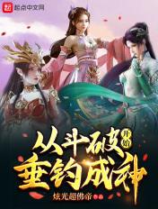 从斗破开始垂钓成神女主是谁
