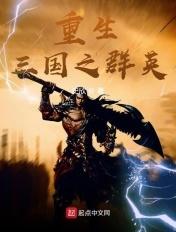 重生三国之群英免费
