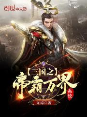 三国之帝霸万界系统人物介绍