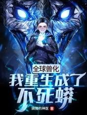 全球兽化我成了五爪金龙