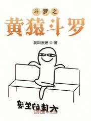 黄猿穿越斗罗大陆