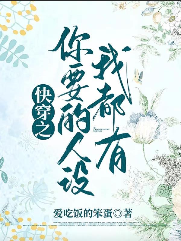 你要的人设我都有综