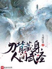 刀背藏身形容什么