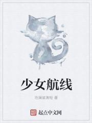 少女航线番外 百度