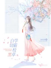 学霸草校霸