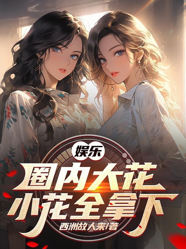 娱乐国内大花小花全拿下TXT