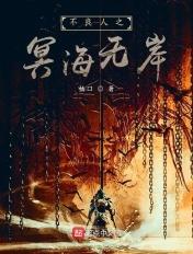 不良人之冥帝系统