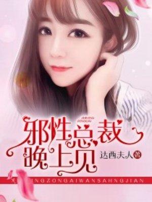 邪性总裁晚上见夏桐免