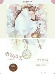 爱上我360天