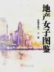 地产女神专访