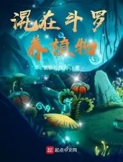 在斗罗大陆种田