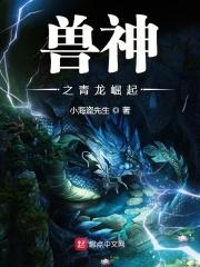 青龙神兽的圣兽能力