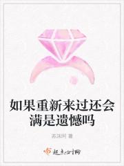 如果重新来过你还会不会爱我这首歌叫什么名字