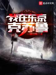 我在东京克苏鲁类似的