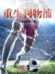 利物浦重建